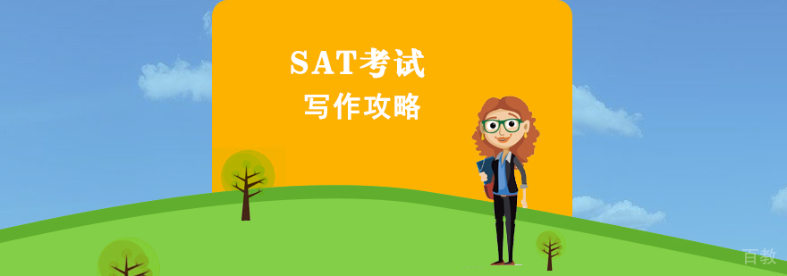 SAT考试写作攻略