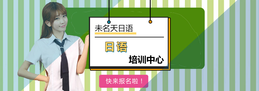 如何掌握日语中的简单问句-日语培训中心-北京未名天日语学校