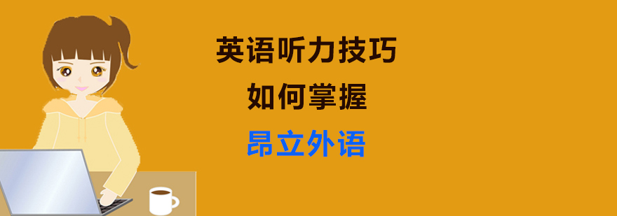 英语听力培训 英语听力培训