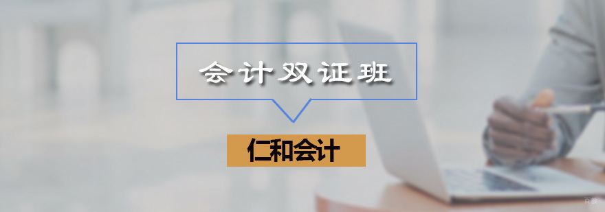 会计双证班