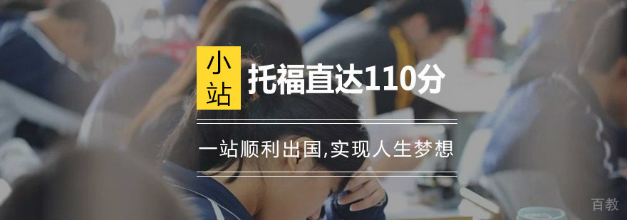 托福直达110分班
