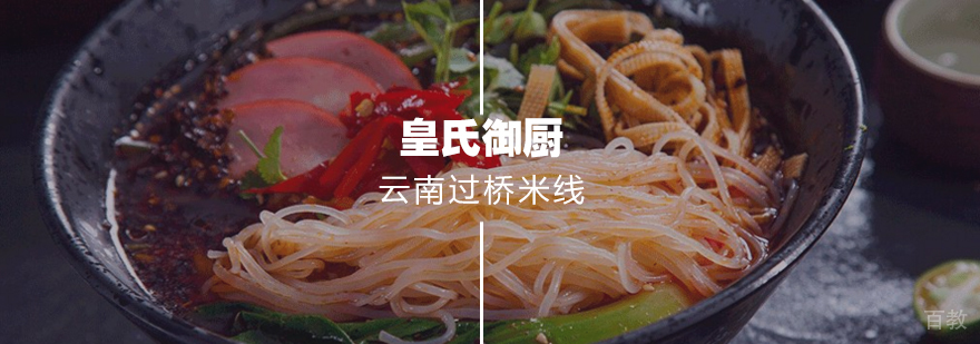 云南过桥米线