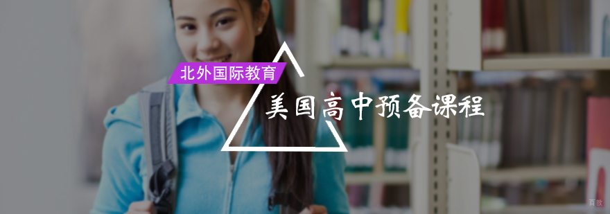 美国高中预备课程