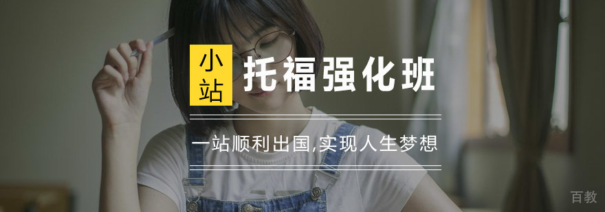 杭州托福强化班