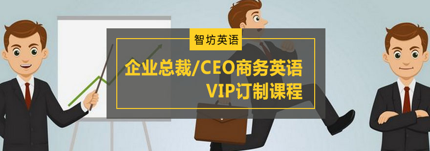 重庆企业总裁/CEO商务英语VIP订制课程