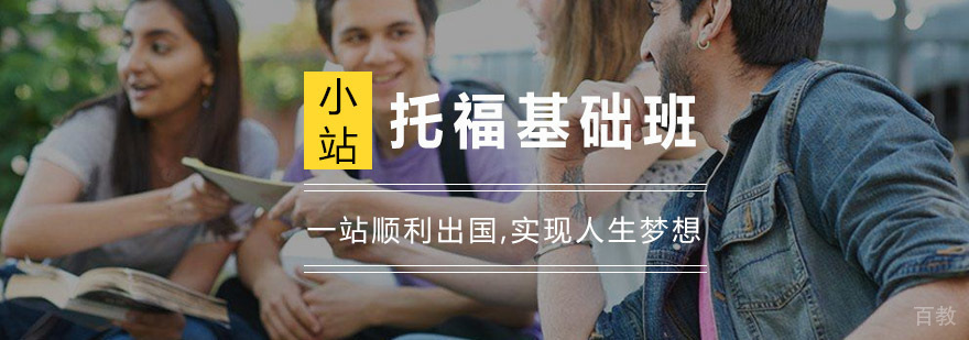 杭州托福基础班