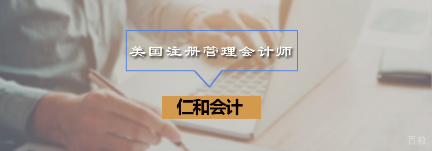 美国注册管理会计师