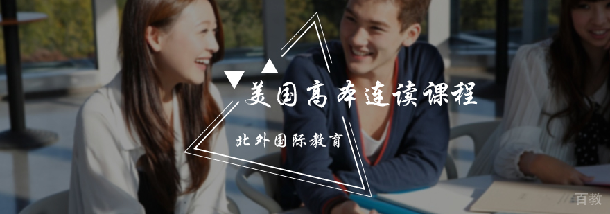 美国高本连读课程