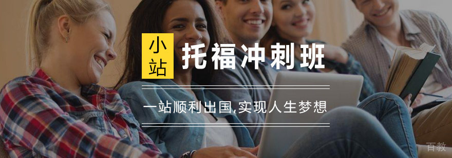 杭州托福冲刺班