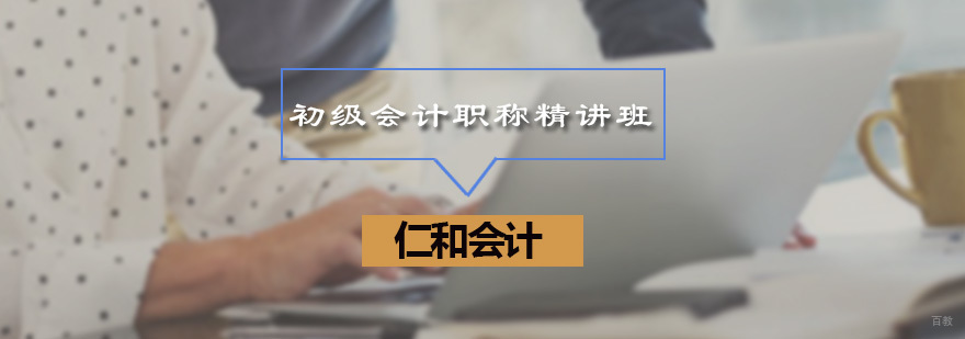 初级会计职称精讲班