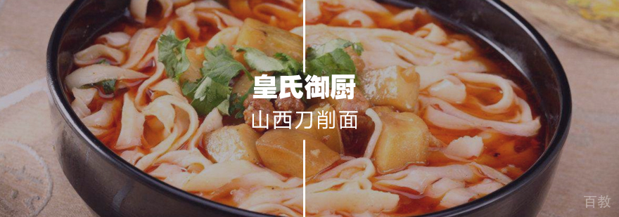 山西刀削面