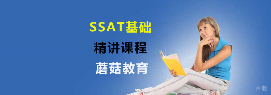 SSAT培训辅导班