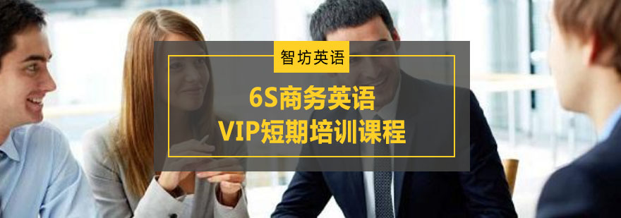 重慶6S商務英語VIP短期培訓課程