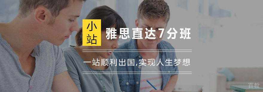 杭州雅思直达7分班