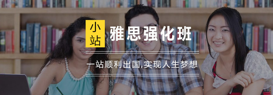 雅思强化班