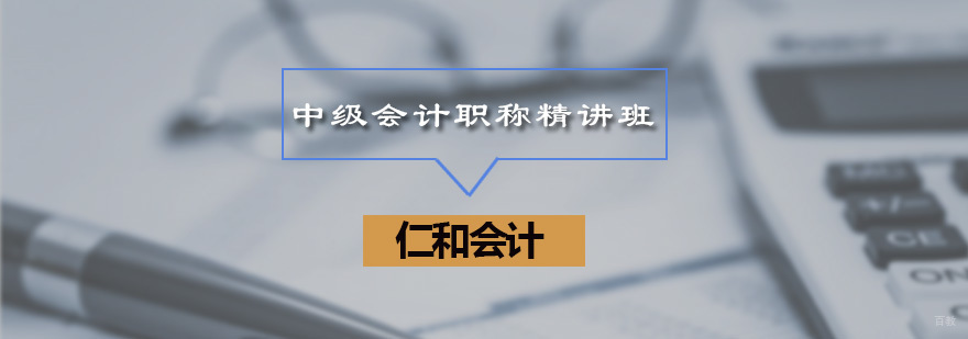 中级会计职称精讲班