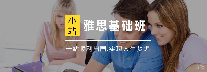 杭州雅思基础班