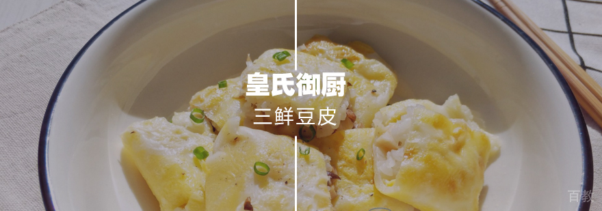 三鲜豆皮