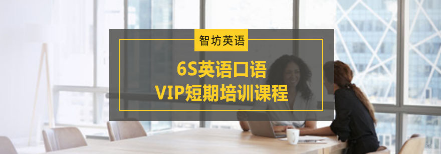 重庆6S英语口语VIP短期培训课程