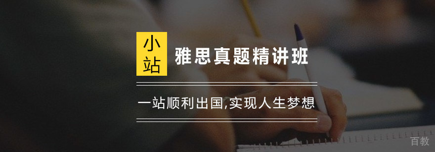 杭州雅思真题精讲班