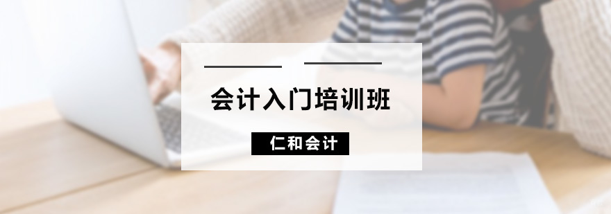 会计入门培训班