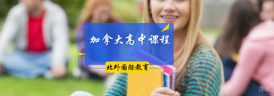 加拿大高中课程