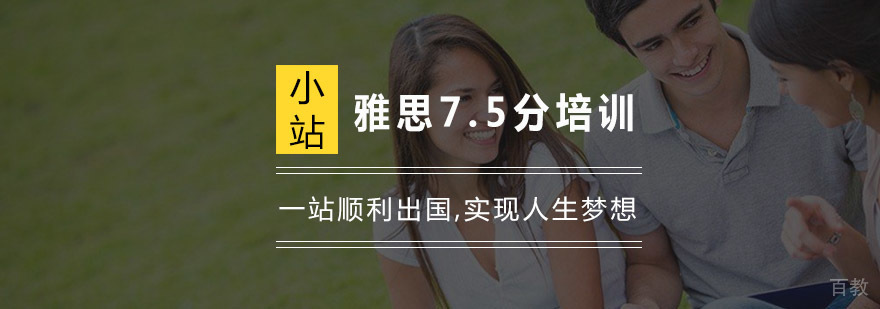 雅思7.5分培训