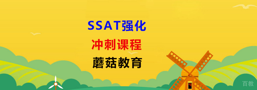 ssat冲刺班