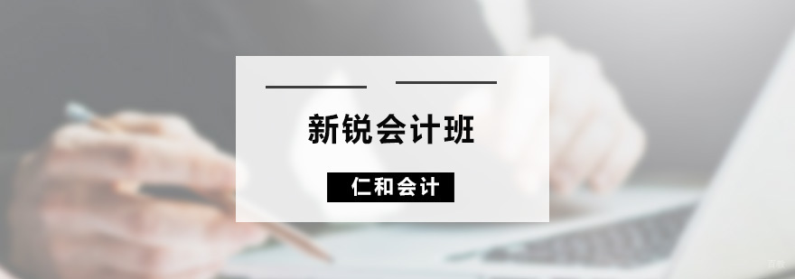 新锐会计班