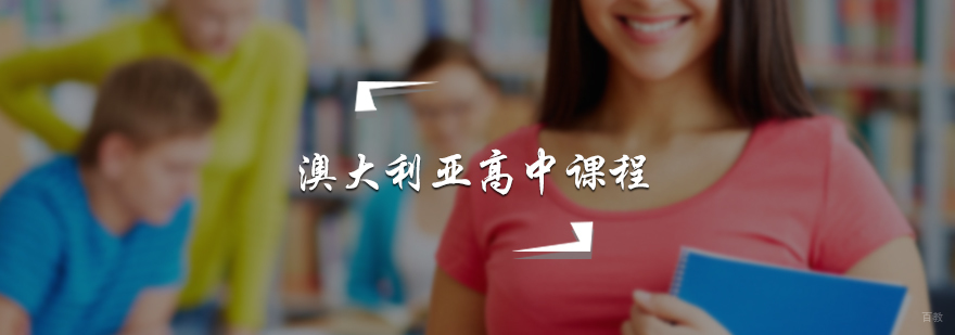澳大利亚高中课程