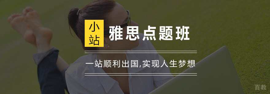 雅思点题班