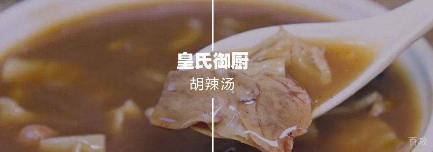 胡辣汤 胡辣汤