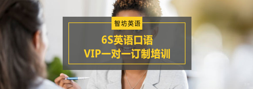 重庆6S英语口语VIP一对一订制培训