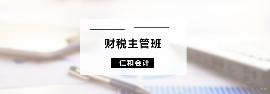 财税主管班