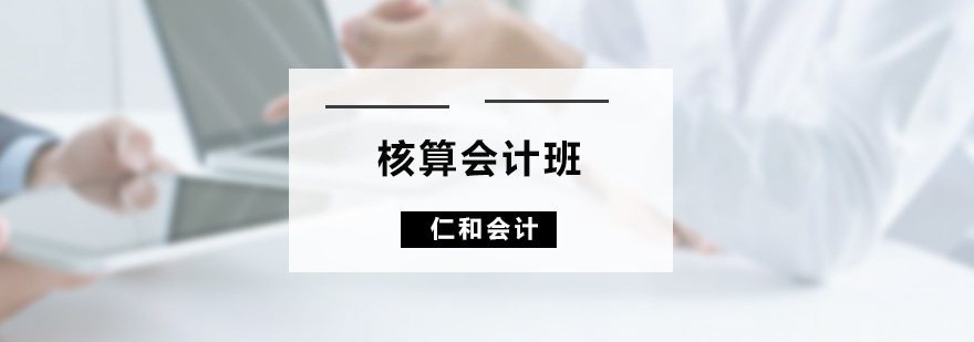 核算会计班