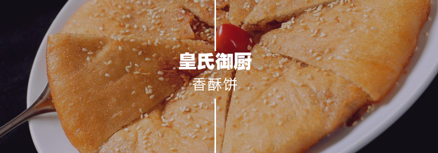 香酥饼