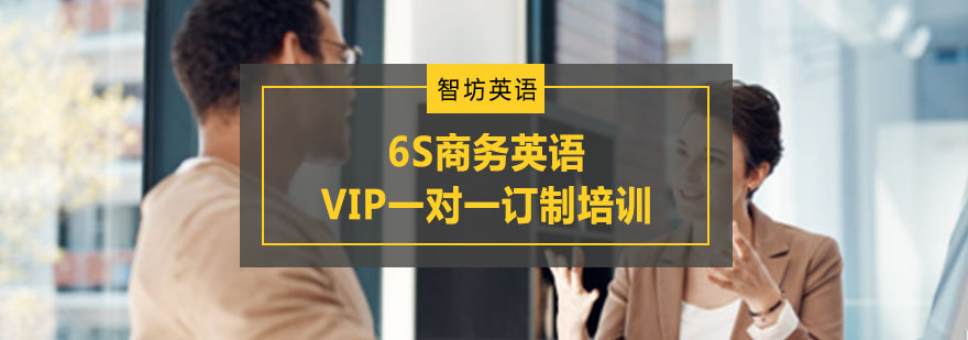 重庆6S商务英语VIP一对一订制培训