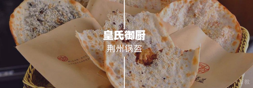 荆州锅盔