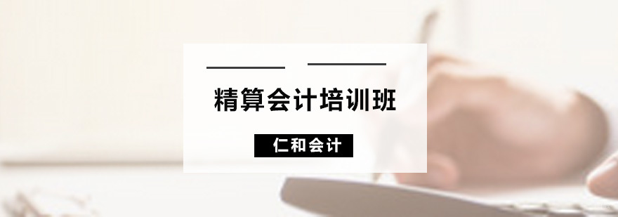 精算会计培训班