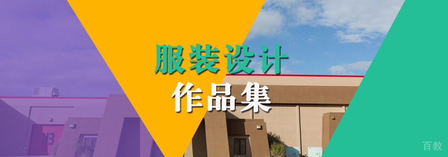 服装设计作品集创作流程