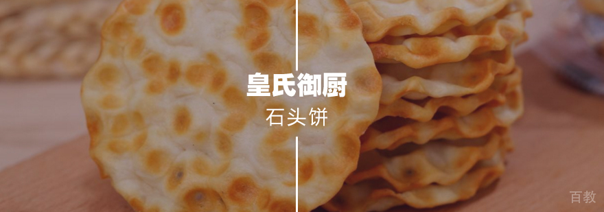 石头饼 石头饼