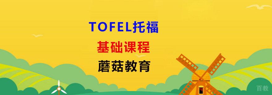 新托福培训