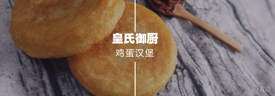 鸡蛋汉堡