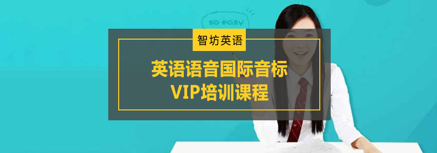 重庆英语语音国际音标VIP培训课程
