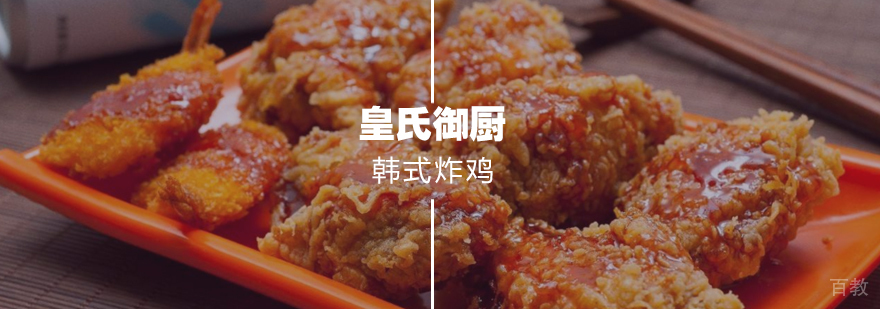 韩式炸鸡 韩式炸鸡