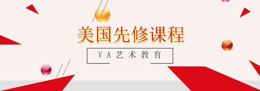 青岛美国艺术先修课程
