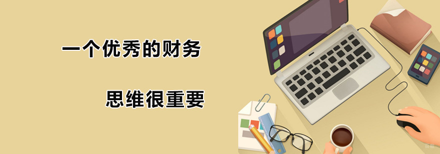 一个优秀的财务思维很重要 广州仁和会计