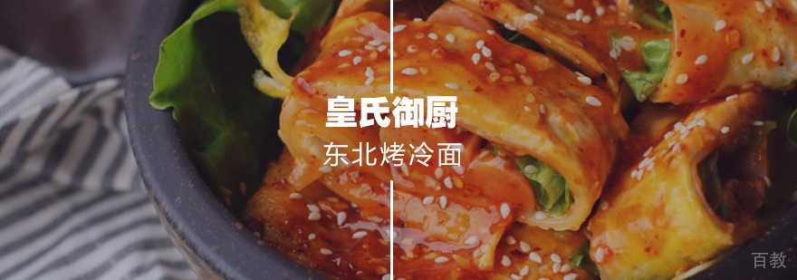 东北烤冷面