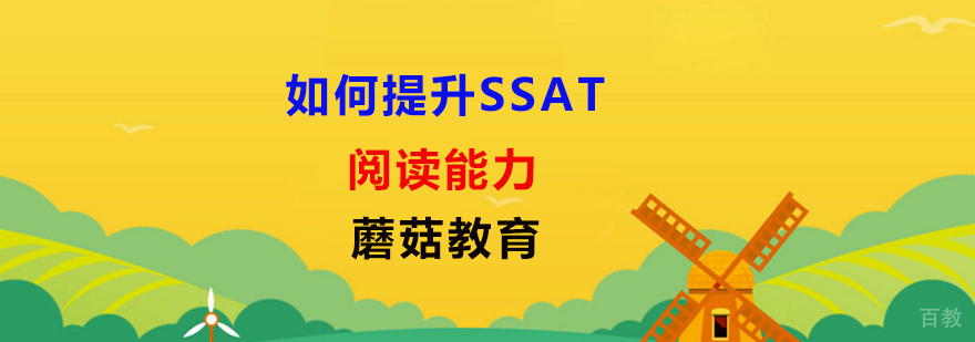 SSAT培训机构