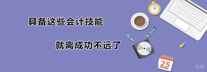 具备这些会计技能就离成功不远了 广州仁和会计